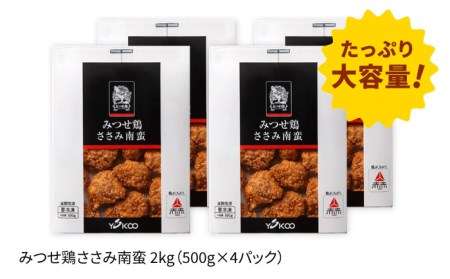 みつせ鶏ささみ南蛮2kg（500g×4パック）吉野ヶ里/ヨコオフーズ とりにく 鳥 鳥肉 鶏肉 チキン南蛮 希少 冷凍 レンジで温めるだけ お弁当 おかず 小分け[FAE114]