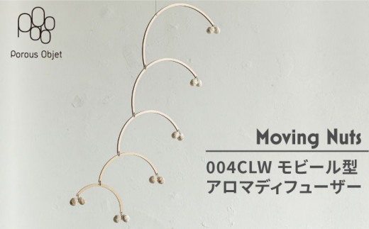 【美濃焼】Moving Nuts 004CLW モビール型アロマディフューザー【芳泉窯】インテリア 北欧 [MBQ017]