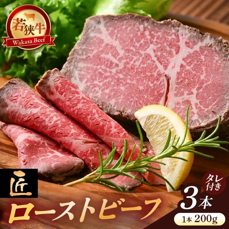 若狭牛 匠 ローストビーフ 200g × 3本 (タレ付き) 牛肉 もも肉 冷凍 [C-2243]
