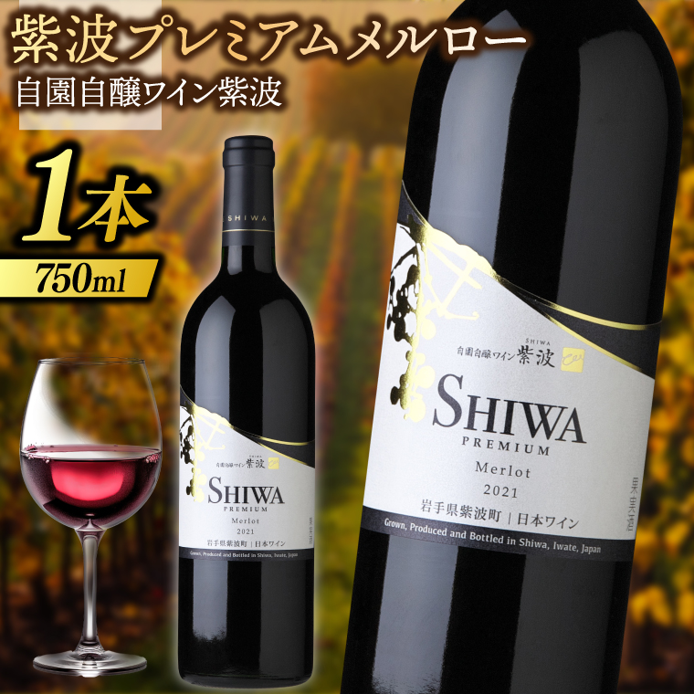紫波プレミアムメルロー 750ml (AL082) ワイン 辛口 赤 ブドウ 国産ワイン 自園自醸ワイン 日本ワイン 紫波町