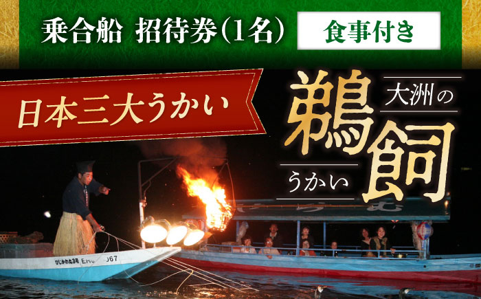 
                  鵜飼 招待券 【6月2日〜9月20日】日本三大鵜飼 大洲のうかい 乗合船 招待券 （食事付き） 1名 鵜飼い うかい 鵜飼  体験 1名様 食事つき 乗合 鵜匠 伝統漁法 肱川 弁当 愛媛県大洲市/大洲市観光協会[AGDJ004] 観光 旅行 チケット お食事券 体験チケット お食事チケット おすすめ 人気 送料無料
                