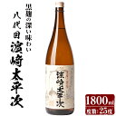 【ふるさと納税】本格芋焼酎「八代目濱崎太平次」(1,800ml) 鹿児島 焼酎 芋焼酎 本格芋焼酎 芋 さつま芋 サツマイモ さつまいも 米麹 黒麹 一升瓶 甕貯蔵 手すくい濾過 お酒 アルコール ギフト 贈り物 プレゼント【中俣酒造】