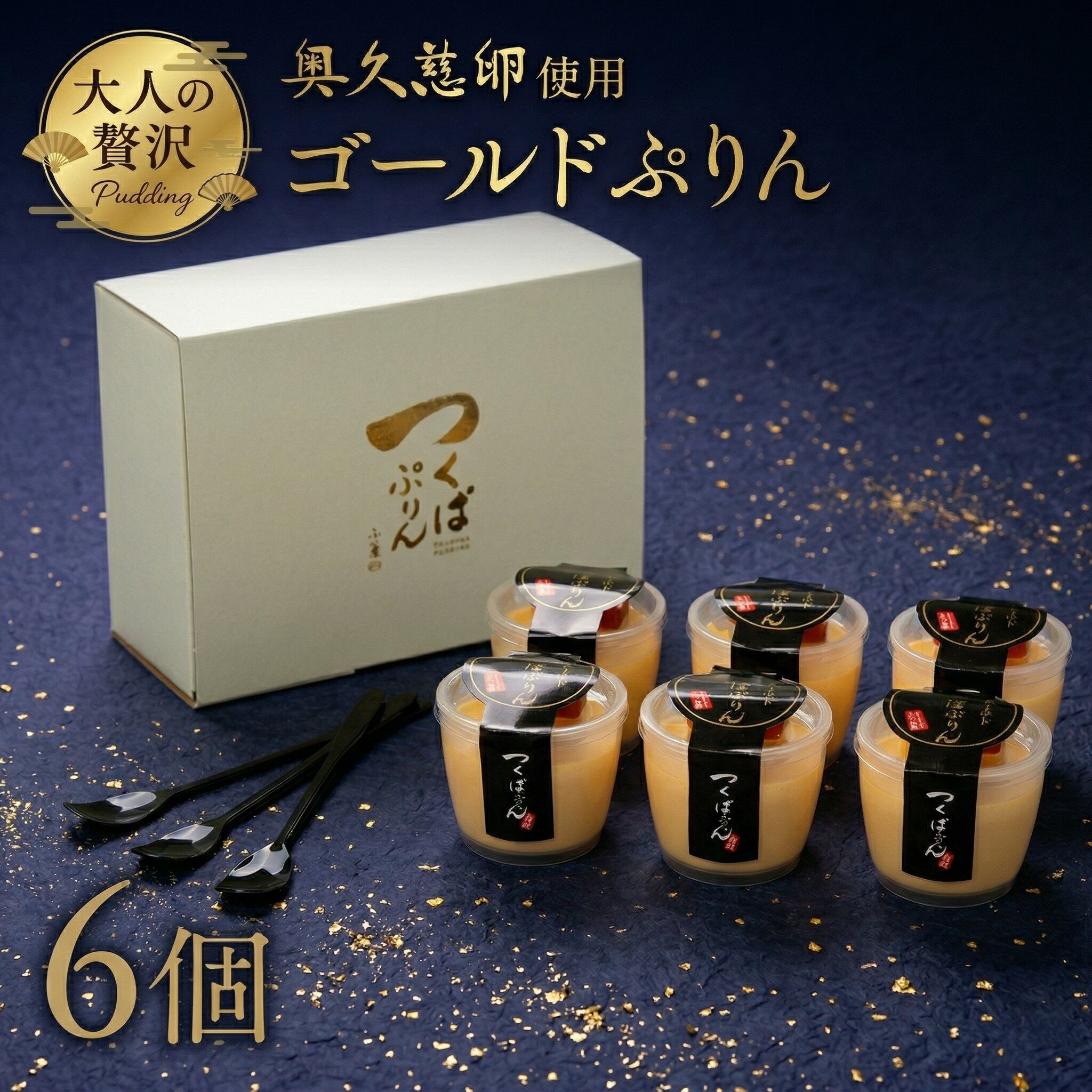【ふるさと納税】【 熨斗 対応品 】 つくばぷりん ゴールドぷりん プリン デザート スイーツ お菓子 おかし おやつ 奥久慈卵 卵黄 濃厚 卵 とろける