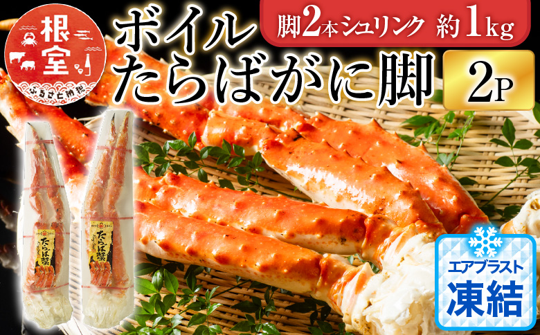 ＜12月10日決済分まで年内配送＞ボイルたらばがに脚約1kg(脚2本シュリンク)×2P D-11048