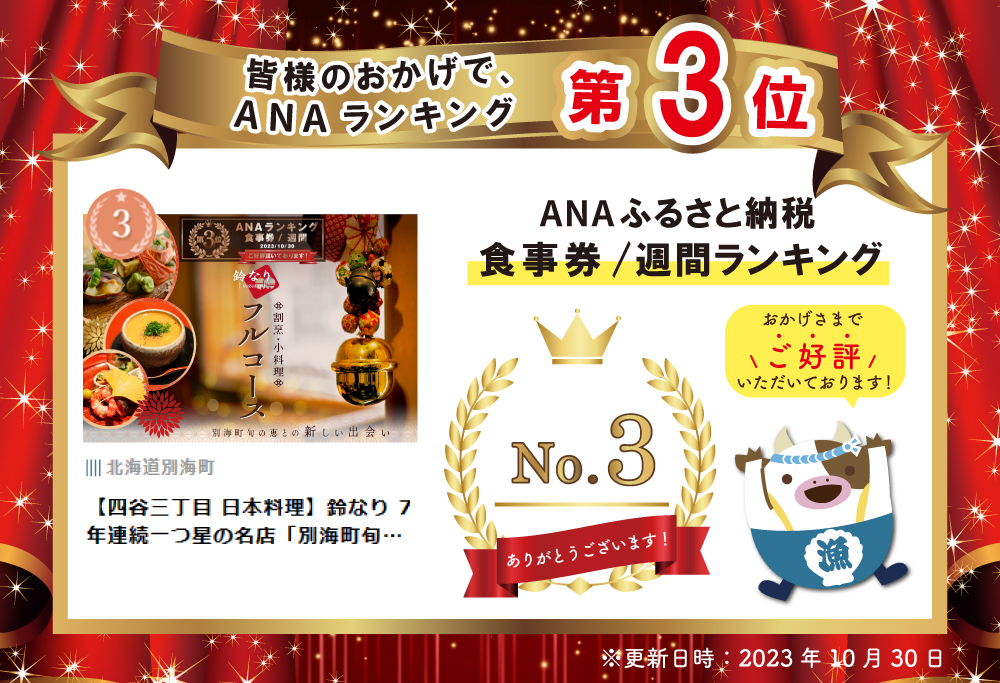 【四谷三丁目 日本料理】ランキング第3位獲得！鈴なり 7年連続 一つ星 の 名店 「 別海町 旬の特別コース 」 お食事券 2名様 【CC0000020】（ 食事券 食事 お食事券 食事チケット 和食