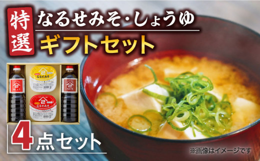 
【醤油とみそのギフトセット！】ふるさと自慢 詰め合わせ ギフト 醤油 味噌 [UAX003]
