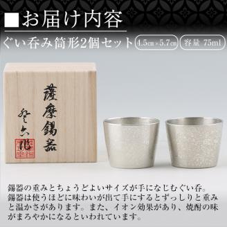D-060 薩摩錫器　ぐい呑み筒形2個セット【岩切美巧堂】