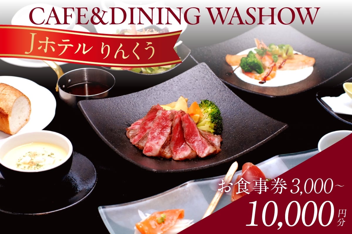 
                  CAFE&DINING WASHOWのお食事券【選べる金額：3,000円分・5,000円分・10,000円分】｜レストラン 食事 チケット 朝食バイキング ランチ スイーツ コース料理 コース 洋食 カジュアル洋食 ホテル ホテルレストラン お食事チケット 記念日 愛知県 常滑市
                