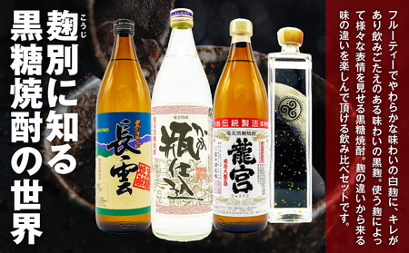 麹別に楽しむ 奄美 黒糖焼酎 飲み比べセット A155-002 黒糖 焼酎 焼酎セット アルコール 酒 セット 贈り物 龍宮 弥生 甕仕込み 長雲 巴モワ 飲み比べ のみくらべ のどごし 喉越し キレ
