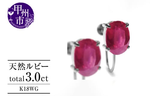イヤリング 天然 ルビー 3.0ct ペア ゴールド オーバルカット【K18WG】P-134（KRP）G6-1411