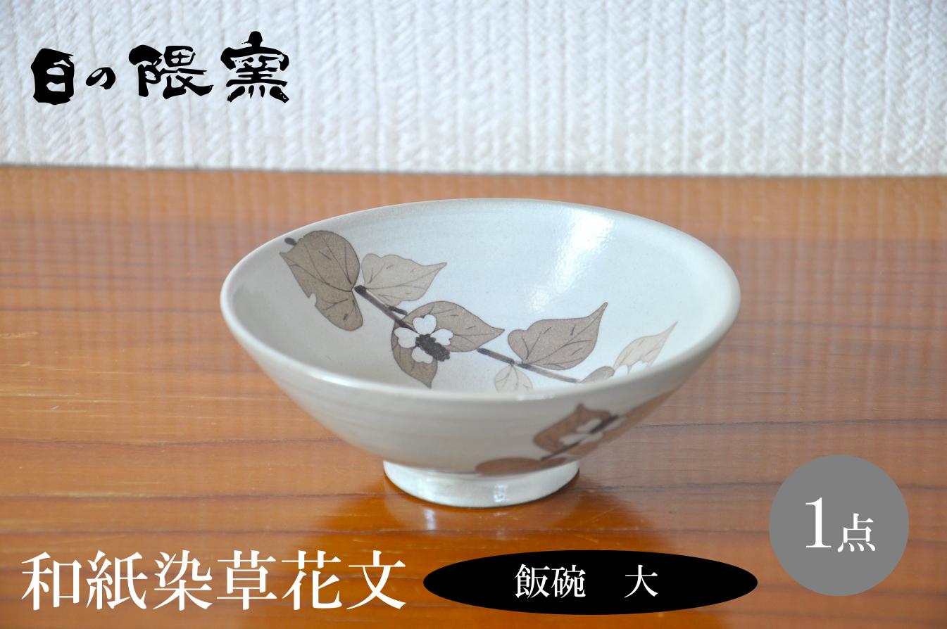 
                  和紙染草花文飯碗（大）
                