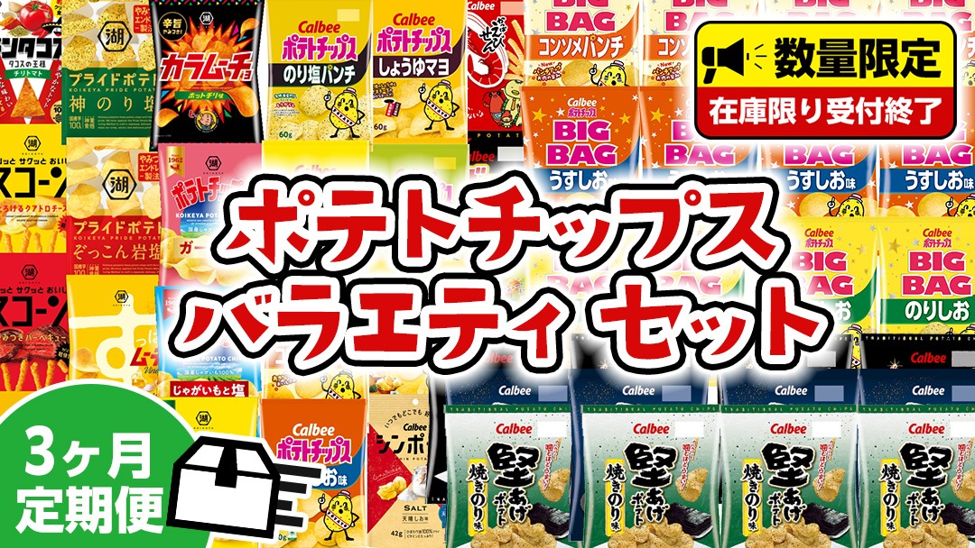 【 人気スナック菓子 3ヶ月 定期便 】 カルビー 湖池屋 人気 24種 詰め合わせ バラエティ セット ポテチ スナック菓子 BIGBAG 堅あげポテト のりしお コンソメパンチ うすしお ブラックペッパー 焼きのり お菓子 おかし 大量 スナック おつまみ ジャガイモ じゃがいも まとめ買い ポテトチップス おやつ 頒布会 数量限定 [DA018us]