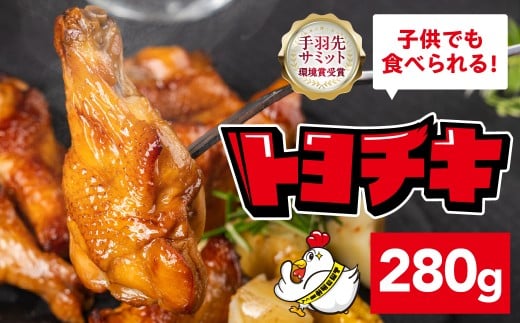 錦爽どりのグリルチキン 錦爽どり 国産 チキン 280g 訳あり グリルチキン クリスマス クリスマスチキン チキンレッグ 冷凍 簡単調理 電子レンジ 湯せん ホームパーティ ディナー オードブル トヨチキ 愛知県 豊橋市