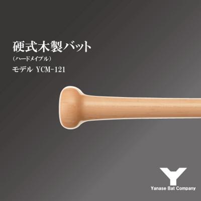 ふるさと納税 佐倉市 硬式木製バット　YCM-121　84.5cm　ナチュラル　(佐倉市ロゴ入り) |  | 01