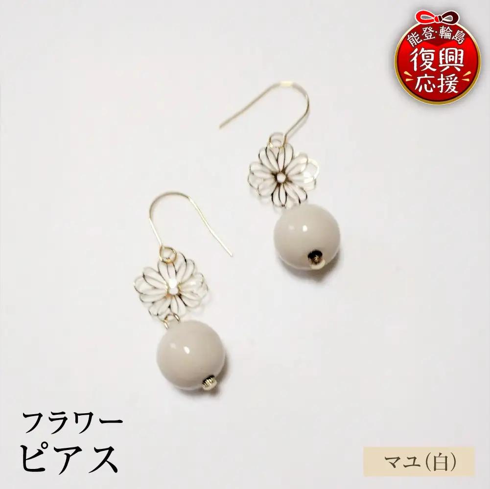 輪島うるし塗 ピアス フラワー マユ（白） wa049　ピアス
