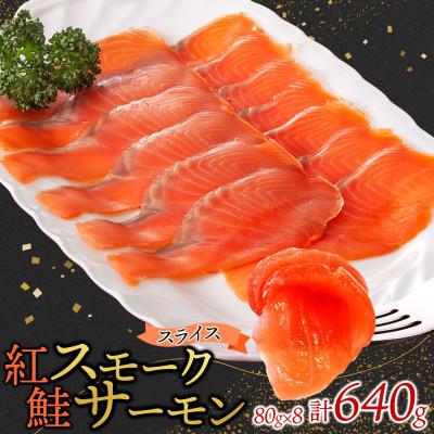 ふるさと納税 ひたちなか市 紅鮭スモークサーモンスライス 80g×8パック お取り寄せグルメ カルパッチョ おつまみ