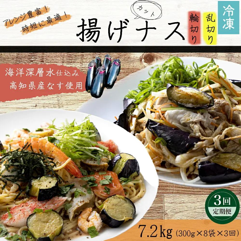 《 定期便/全３回 》 揚げナス 合計7.2kg【輪切り・乱切り】海洋深層水仕込みのナス使用 カット済 揚げなす あげなす 野菜 やさい ナス なす 茄子 生産量日本一 高知 室戸 惣菜 便利 用途 