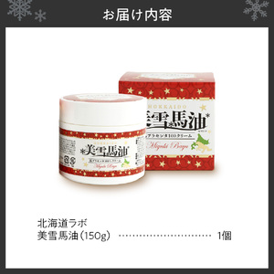 北海道ラボ 美雪馬油 馬プラセンタ配合馬油クリーム 150g