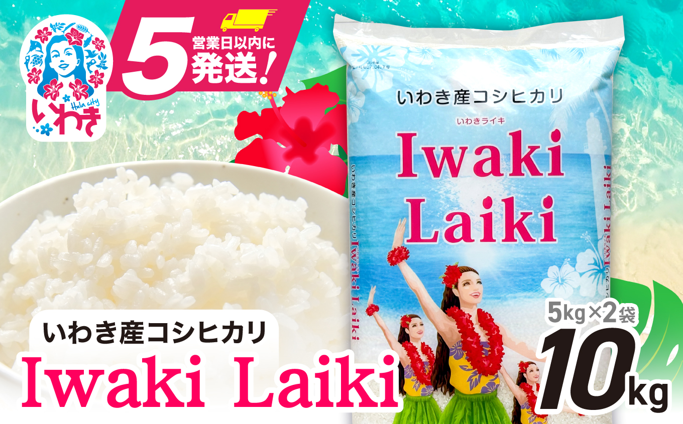 Iwaki Laiki いわき産 コシヒカリ 10kg（5kg×2袋） FU004-10kg-r6