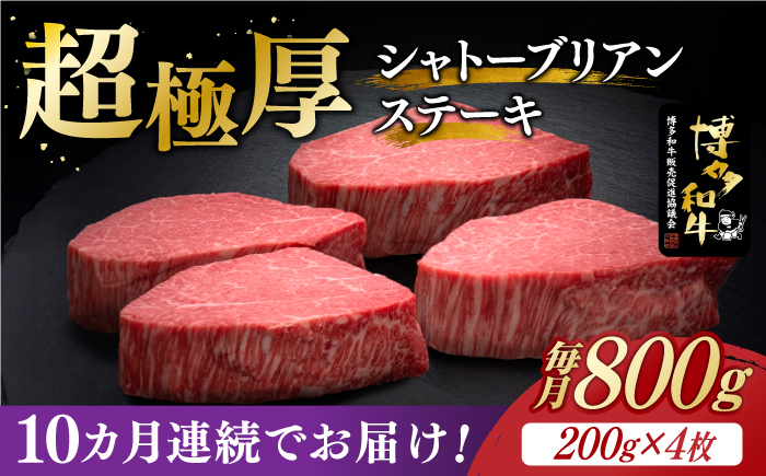 
【全10回定期便】博多和牛 ヒレ シャトーブリアン 200g × 4枚《築上町》【久田精肉店】 [ABCL094] 1600000円 160万円
