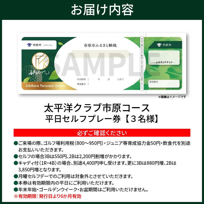 太平洋クラブ市原コース 平日セルフプレー券 3名様