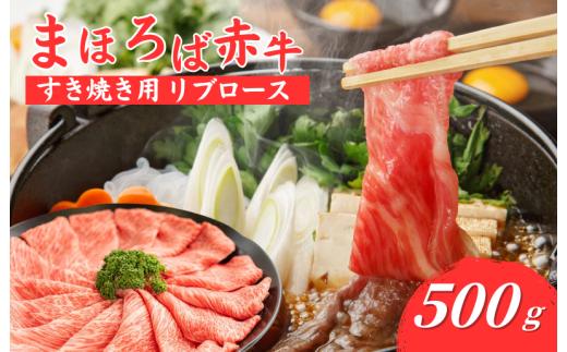 まほろば赤牛 すき焼き リブロース 500g 赤身 すき焼き用リブロース しゃぶしゃぶ 500グラム 牛肉 肉 すき焼き 厳選 和牛 バーベキュー ランキング 人気 高評価 おすすめ ブランド和牛 極上 高級 希少 奈良県産 奈良 河合町