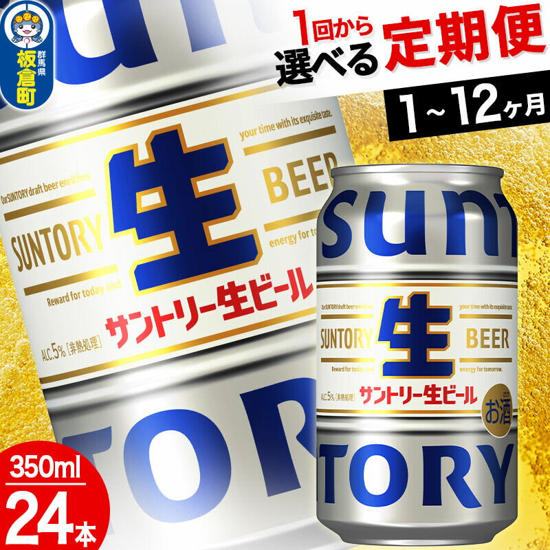 【ふるさと納税】サントリー生 1ケース(350ml×24本入り)【選べるお届け回数1〜12回】定期便 [酒 お酒 アルコール ビール suntory 缶ビール]