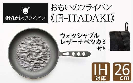 
おもいのフライパン26cm《頂-ITADAKI-》＆【おもいのフライパンウォッシャブルレザーナベツカミ】　H051-169
