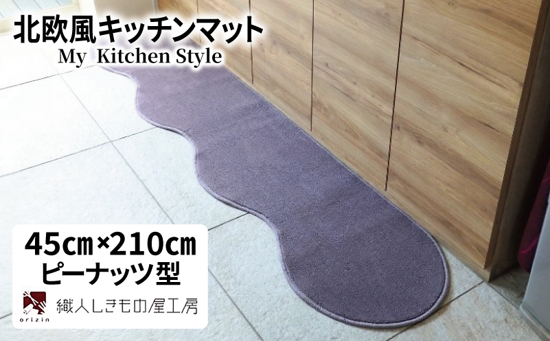 北欧風キッチンマット ラグマットタイプ 45×210cm ピーナッツ型 モーブ 抗菌防臭 SEK 織人しきもの屋工房【大阪 泉佐野 大阪府 泉佐野市】