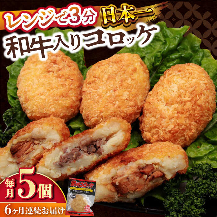 【ふるさと納税】【6回定期便】愛のコロッケ（長崎和牛入り）5個 / コロッケ ころっけ 牛肉コロッケ おかず 惣菜 時短 冷凍 牛肉 和牛 / 大村市 / 株式会社ナガスイ [ACYQ039]