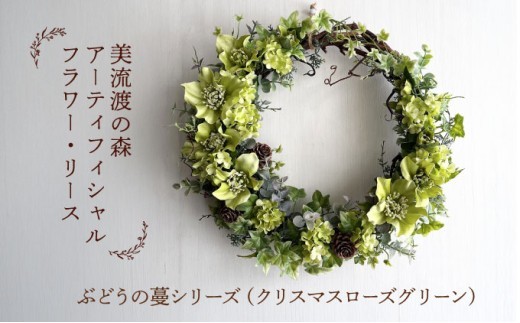 
                  美流渡の森 アーティフィシャルフラワー・リース ぶどうの蔓シリーズ（クリスマスローズグリーン）
                