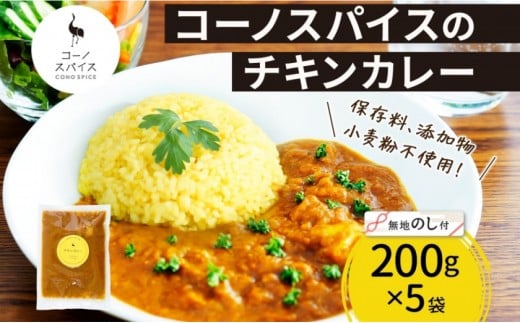 《無地熨斗》コーノスパイス チキンカレー 200g×5パック スパイスカレー チキン カレー 鶏肉 小麦粉不使用 グルテンフリー スパイシー カリー 冷凍 CONO SPICE コーノコーラ 送料無料 愛知県 名古屋市