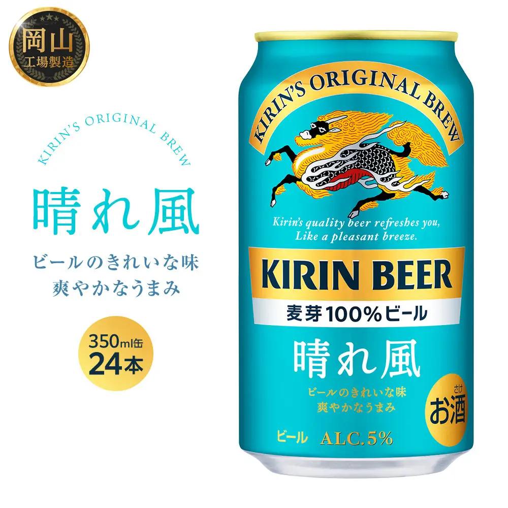 キリンビール 晴れ風 350ml 缶 × 24本＜岡山市工場産＞  |  晴れ風