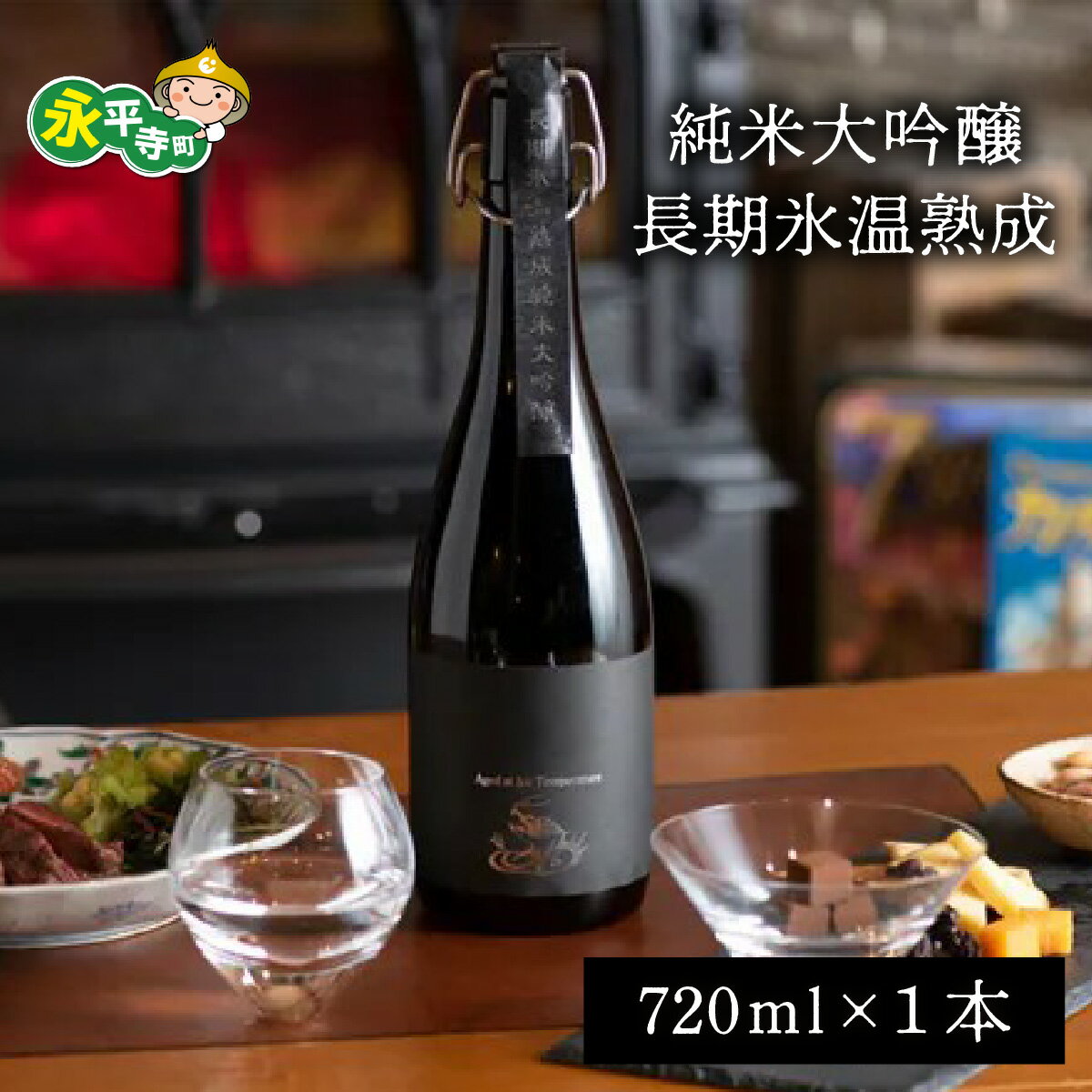 【ふるさと納税】純米大吟醸長期氷温熟成 720ml 4合 /酒 贈答用 永平寺町 お酒 日本酒 地酒 ギフト 贈答 バレンタイン ホワイトデー 吉田酒造 永平寺テロワール シンフォニー 福井 福井県地酒 北陸 山田錦 [D-025001] 12/4 テレビ出演 ユネスコ無形文化遺産 ユネスコ