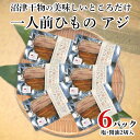 【ふるさと納税】 干物 アジ サバ 金目鯛 一人前ひもの 真空パック 2切 6パック 食べやすい お手軽 塩 醤油