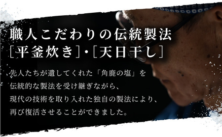 角鹿の塩 2点セット（塩・粗塩）【敦賀 塩 しお 粗塩 天然塩 天日塩 釜炊き 調味料 ミネラル お中元 お歳暮 ギフト 贈り物 プレゼント】[080-b201]