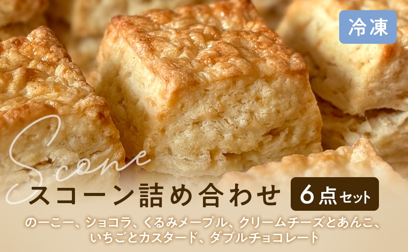 
                  スコーンセット／スコーン／スコーン詰め合わせ（6点セット/のーこー50g、ショコラ50g、くるみメープル50g、クリームチーズとあんこ80g、いちごとカスタード50g、ダブルチョコレート50g 各1個）
                