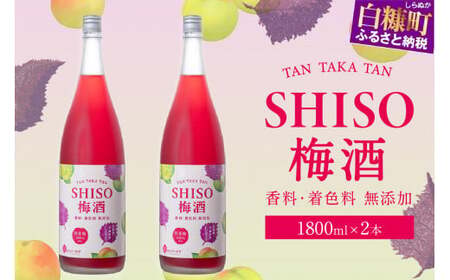 鍛高譚（たんたかたん）の梅酒[1800ml]【2本セット】_I014-0036