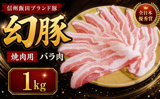 【焼肉の街】 信州 飯田 ブランド豚 全日本優秀賞「 幻豚 ( げんとん )」 焼肉 用 バラ肉 1kg | 豚肉 バラ ポーク お肉 焼肉 肉 信州 長野県 飯田市