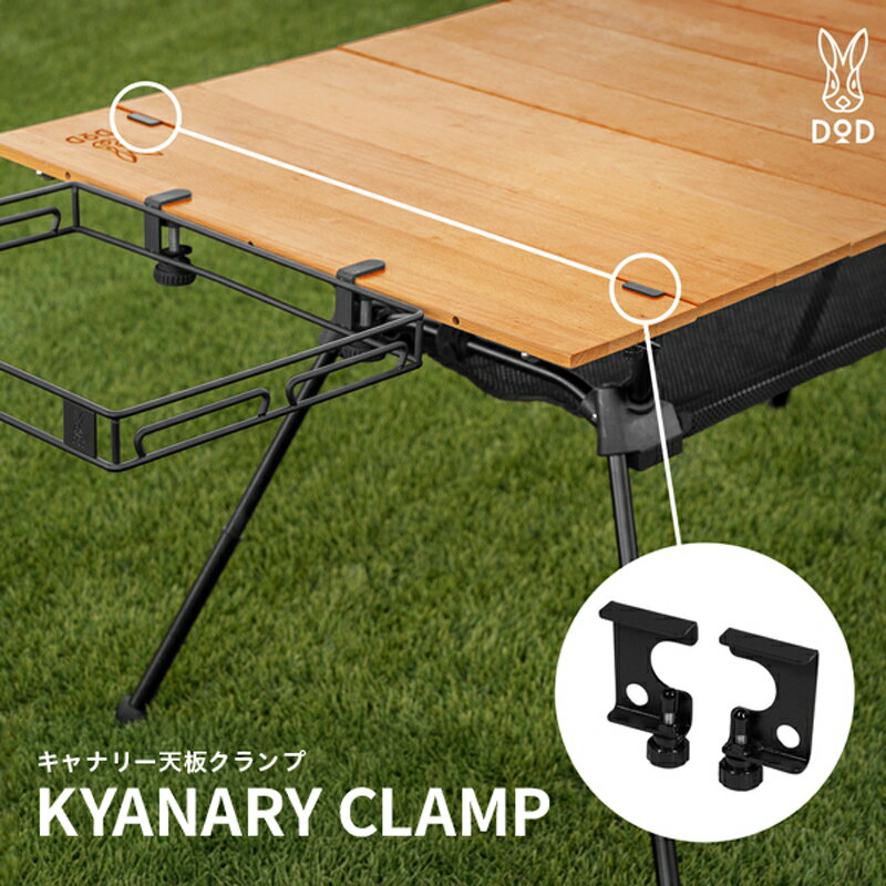 【ふるさと納税】【DOD】 キャナリー天板クランプ（ GM1-925-BK ）【 DOD ショッキオアダスト 取付用 クランプ テーブル 固定 キャンプ ファミリー アウトドア 送料無料 】
