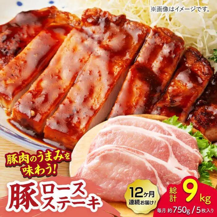 【12回定期便】豚ロースステーキ 約750g（約150g×5枚）【吉里精肉】[ZEW089]