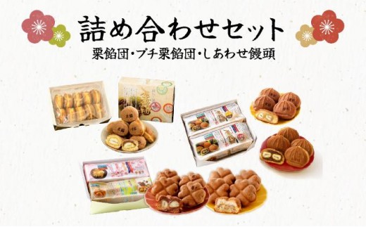 
                  栗餡団・２種類セット＋しあわせ饅頭・2種類セット＋プチ栗餡団10入個箱【010-a020】
                