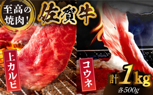 
【全国有数のブランド牛】佐賀牛 至高の焼肉セット＜上カルビ・コウネ＞1kg（500g×2種）【がばいフーズ】A5 A4 佐賀 焼肉 牛肉 BBQ セット [HCS073]
