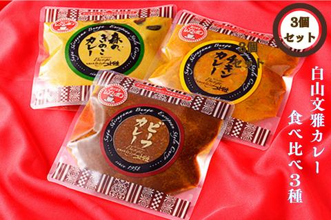 白山文雅カレー定番３種セット：B140-014