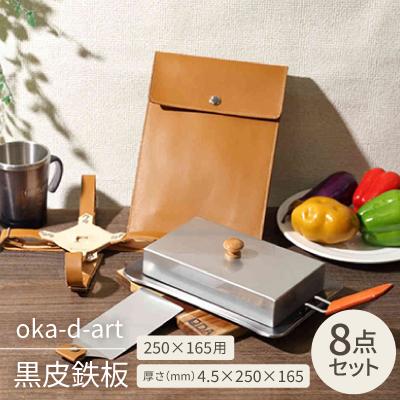 ふるさと納税 岡崎市 oka-d-art 黒皮鉄板 250×165用 蓋+本革鉄板ケース付セット t4.5×250×165