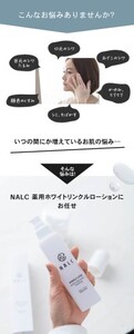NALC 薬用 ホワイトリンクルローション 150mL 美容 