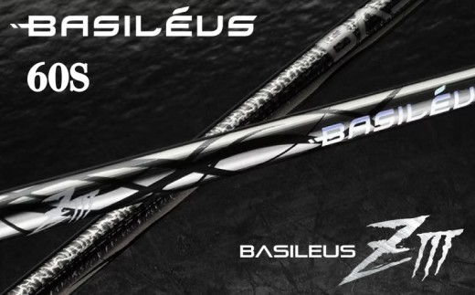 ゴルフ用カーボンシャフト Basileus ZⅢ 60-S｜ゴルフ シャフト ゴルフグッズ 用品 人気 おすすめ 東レ バシレウス  愛媛県 松前町