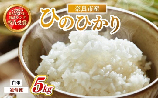 お米 白米 ヒノヒカリ 5kg×1回 毎月発送 令和7年産 定期便 定期 米 精米 産地直送 農家直送 おむすび おにぎり こめ お弁当 ご飯 ごはん ブランド米 奈良県 奈良市 なら 23-061