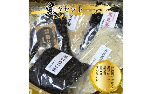 黒々セット（丹波黒豆きなこ・黒豆炒り豆・黒豆茶・黒ごま・はったい粉）【きなこ 炒り豆 お茶 ごま 国産 セット 乾物 黒豆 丹波黒 いり黒豆 大豆イソフラボン 大阪府 門真市 】 272230_BU003