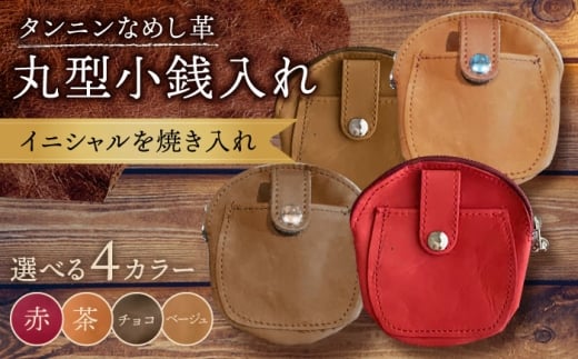 【茶色】 丸型 小銭入れ コインケース 名入れ BagShop36 [UAC011]